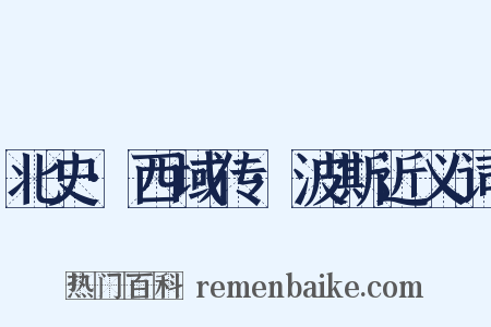 北史·西域传·波斯近义词是什么意思的图片